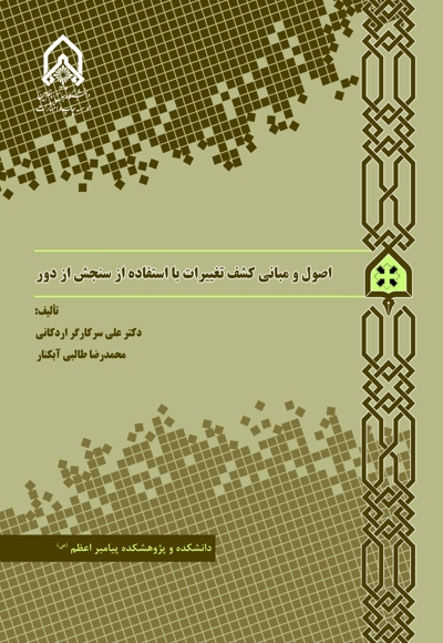 اصول و مبانی کشف تغییرات با استفاده از سنجش از دور